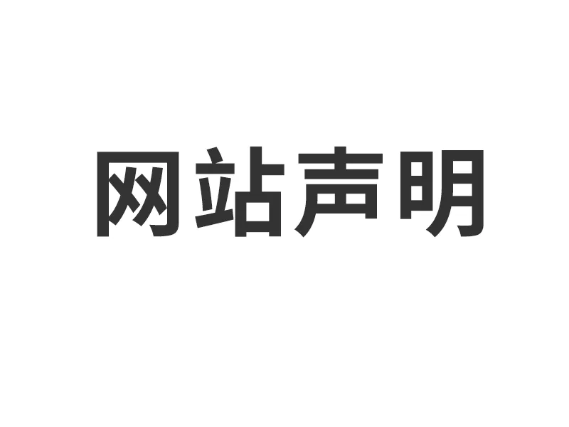 上海置恒电气有限公司网站声明