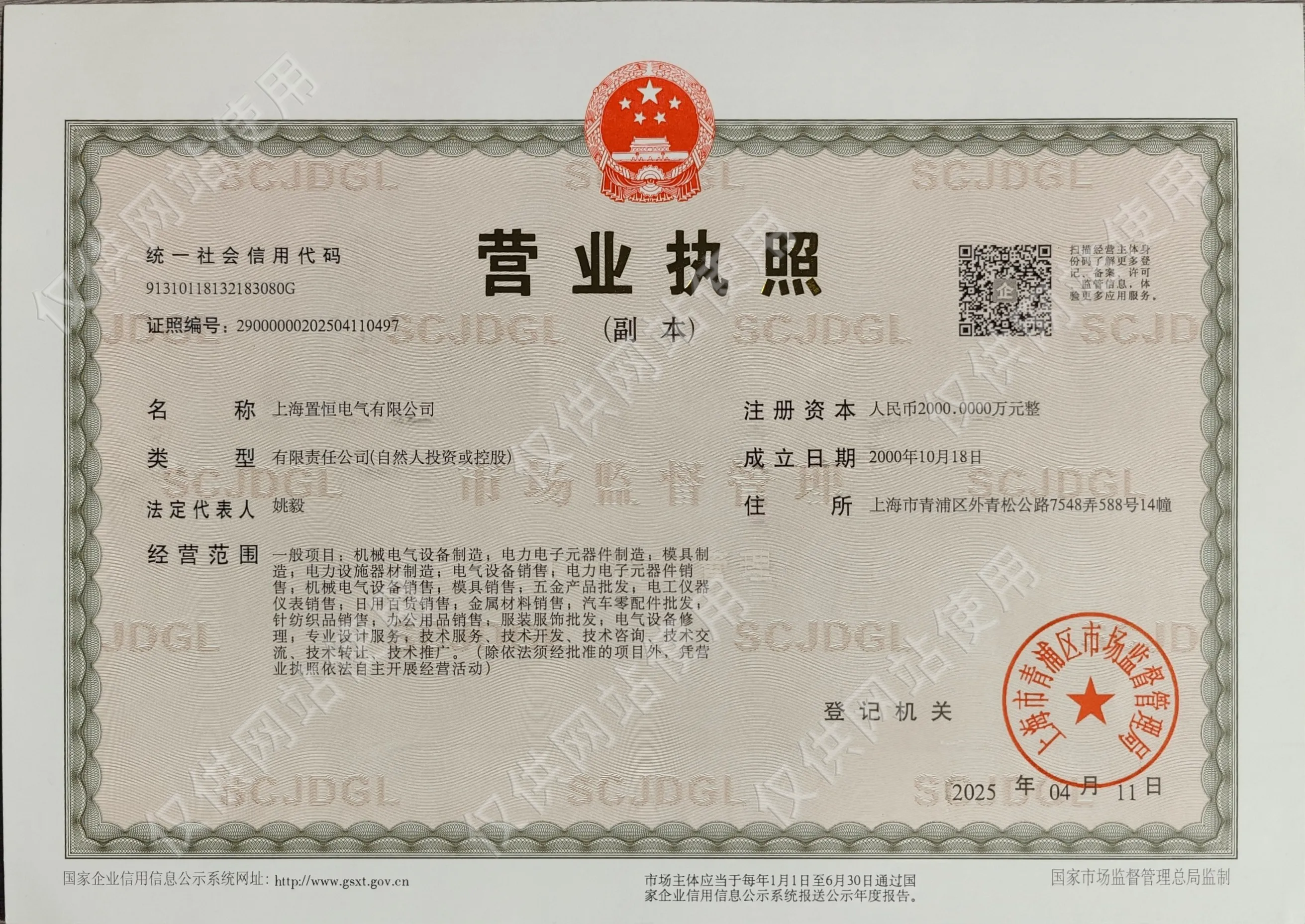 上海置恒电气有限公司营业执照