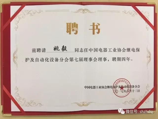 热烈庆祝：置恒电气荣获第六届中国电器工业协会继电保护及自动化设备行业分会先进会员单位