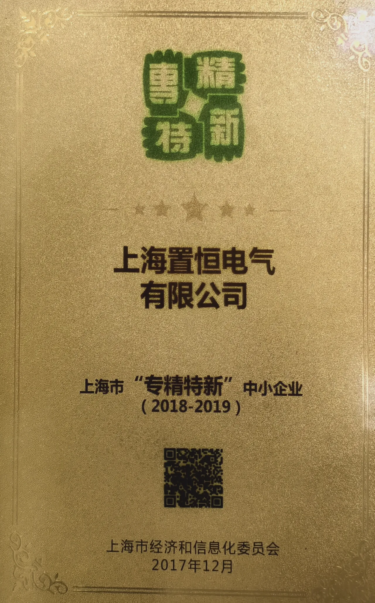 【喜大普奔】置恒电气获批2017年度上海市“专精特新”企业