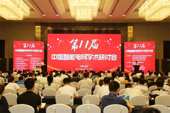 第11届中国智能电网学术研讨会完美落幕