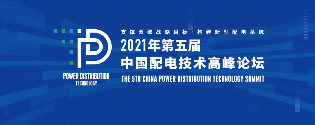 置恒电气邀您共聚2021年（第五届）中国配电技术高峰论坛！