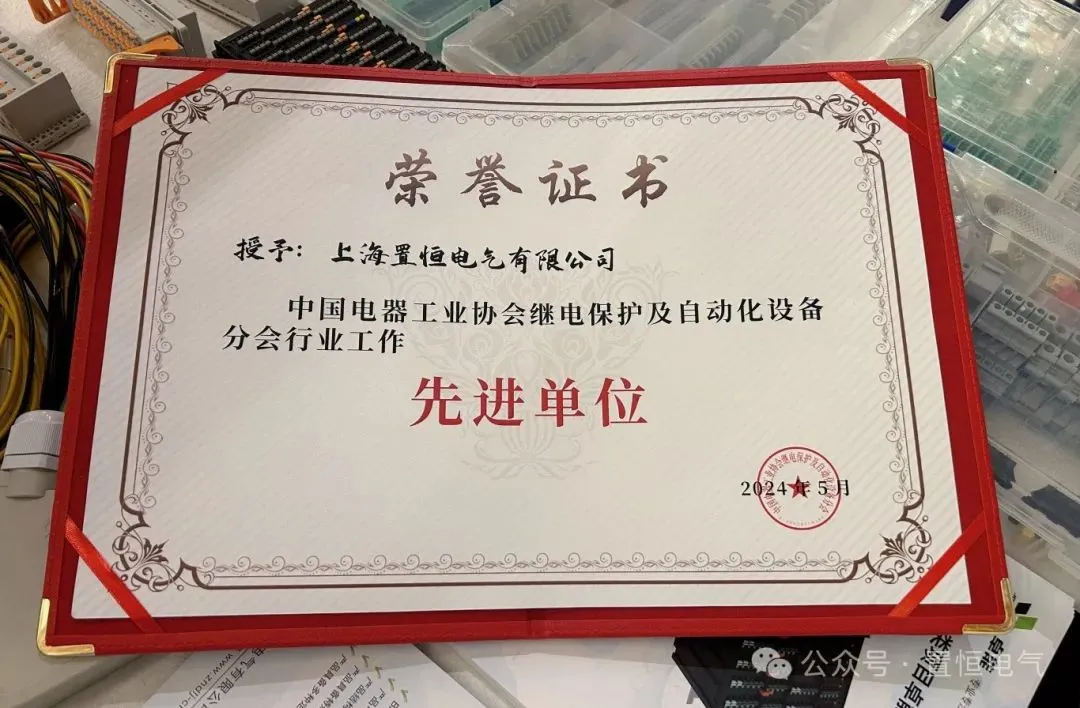 展会直击丨2024中国电气设备市场分析研讨会：置恒荣获先进单位称号