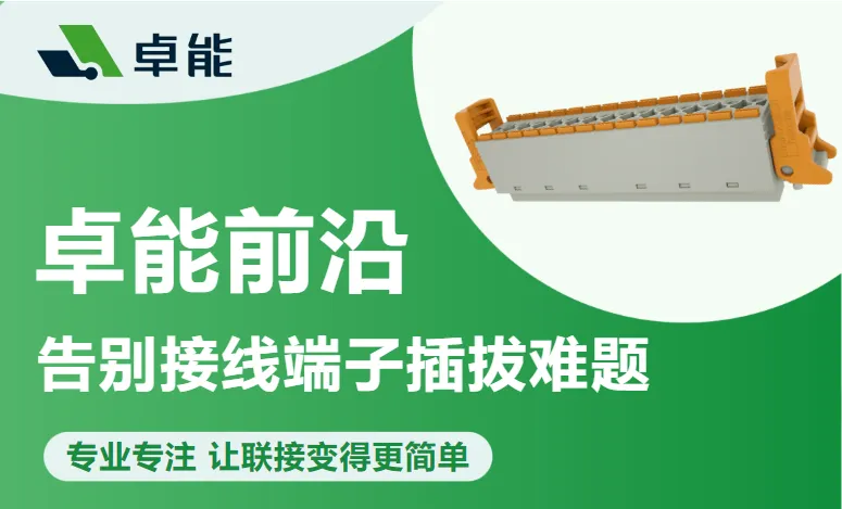 卓能前沿 | 置恒电气接线端子助拔设计，告别插拔难题！