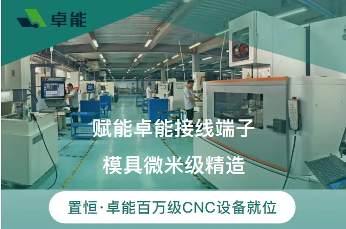 卓能智造 | 百万级“新战力”就位，赋能置恒 · 卓能接线端子模具微米级精造！