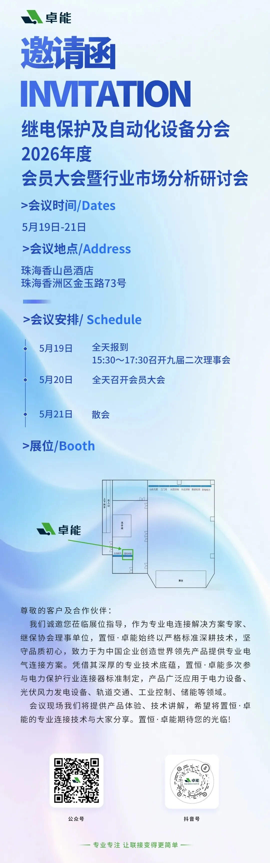 邀请函 | 置恒 · 卓能邀您相聚珠海，共探行业市场新趋势！