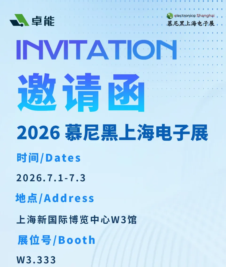 邀请函×上海 | 置恒·卓能诚邀您参加2026慕尼黑上海电子展！