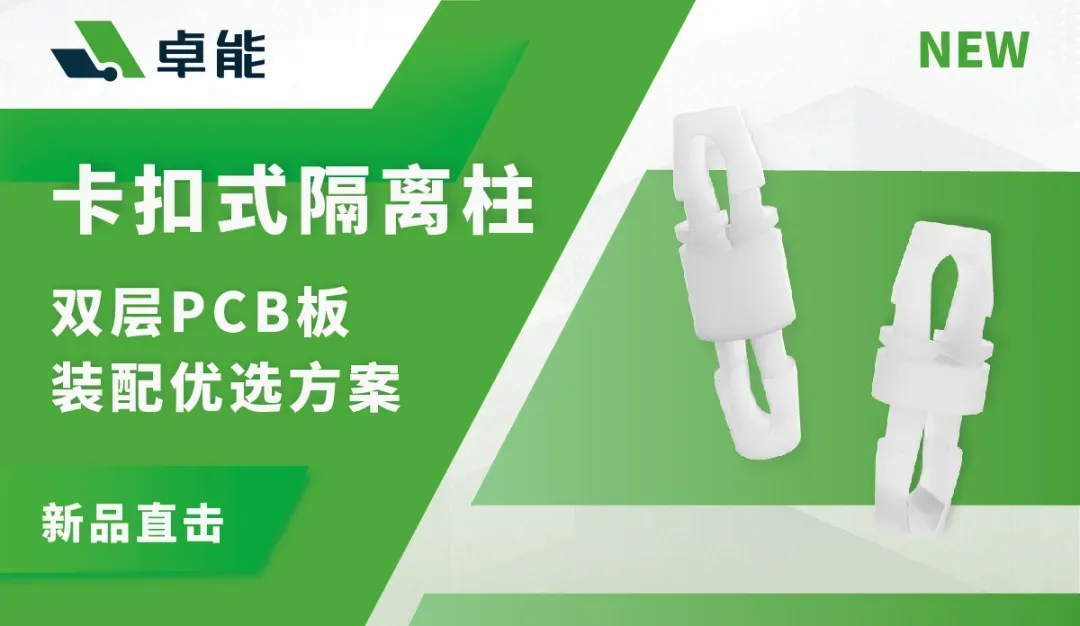 卓能前沿｜卡扣式PCB隔离柱，双层PCB板装配优选方案！