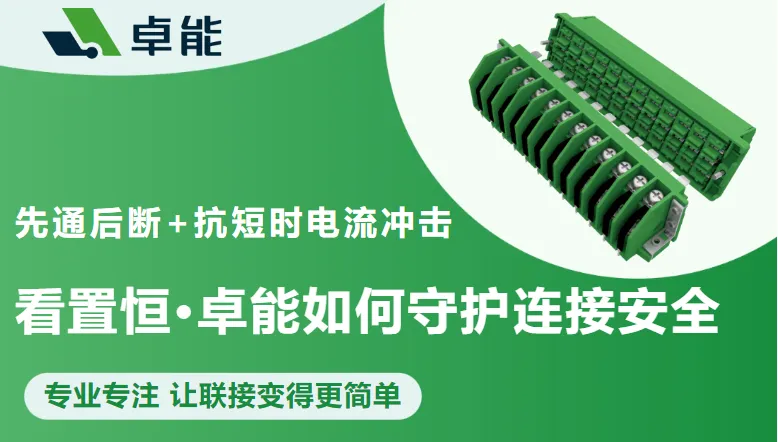 卓能前沿 | 先通后断+抗短时电流冲击，看置恒·卓能电流端子如何守护连接安全！